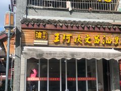 门面-王阿姨文昌油赞子(府桥街店)