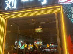 -刘一手重庆火锅(万达广场颍泉店)