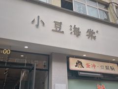 -小豆海棠(嘉兴路店)