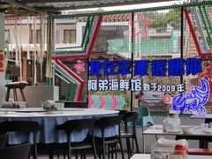 -阿弟特色海鲜餐厅·大排档(平潭店)