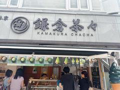 -鎌倉茶々(本店)