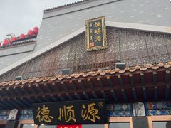 -德顺源·非遗烧麦·老菜(大观园店)