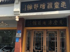 门面-惠丰源烩面馆(经七路店)