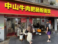 -中山牛肉肥肠粉面馆(军工社区店)