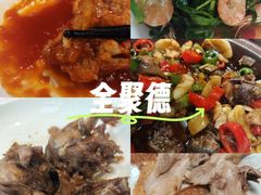 -全聚德(江宁店)