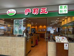 门面-萨莉亚意式餐厅(苏州食百家店)