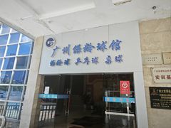 -广州保龄球馆