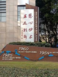 -浙江大学医学院附属妇产科医院(湖滨院区)