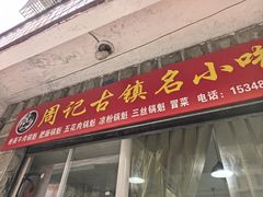 -周记古镇名小吃