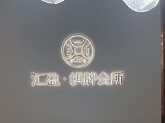 -汇盈·棋牌会所