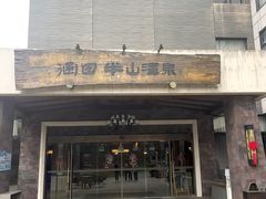 -天目湖涵田半山温泉