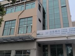 -复旦大学本部-食堂