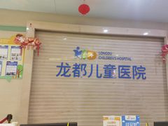 -龙都儿童医院