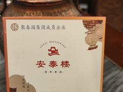 -安泰楼·佛跳墙创始人·传统闽味早茶·酒楼(三坊七巷闽菜地标店)