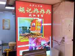-胡仁根胡记炸炸炸