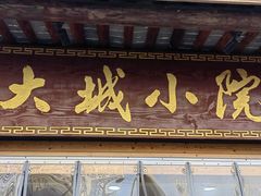 -大城小院饭店(博隆广场虹桥店)
