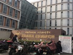 -中国医学科学院皮肤病医院
