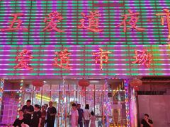 -新五爱道夜市
