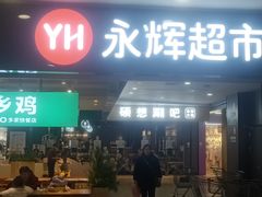 -永辉超市(嘉定宝龙广场店)