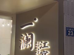 -一澜江宴·江景地标楚菜(江滩公园店)
