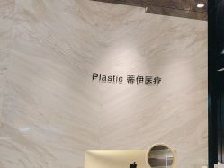 -蒂伊·品质医美