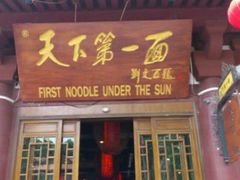 门面-天下第一面(大雁塔北广场店)