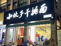 -梅溪·小伙子干挑面(安吉总店)