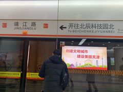 -靖江路(地铁站)