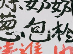 -孙奶奶葱包桧