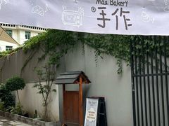 -Max Bakery 阿唛手作