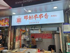 -邓姐串串香(水围店)
