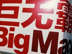 巨无霸经典中薯条套餐-麦当劳(东直门外大街店)