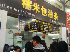 门面-糯米包油条(武汉大学店)