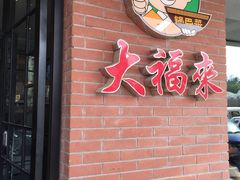 大福来(西青道店)-大福来(西青道店)