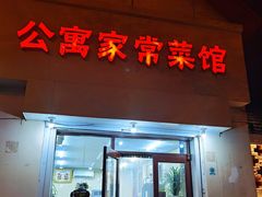 门面-公寓家常菜馆(海军博物馆店)