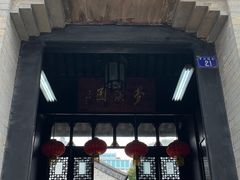-梦溪园(中营街)