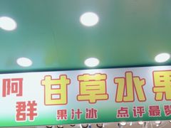 -阿群甘草水果