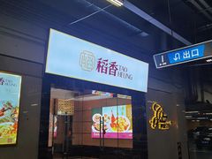 门面-稻香酒家·34年老字号·港式粤菜(汉街店)
