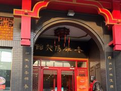 -老雒阳面馆·水席·洛阳菜(王城路店)
