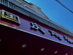 -国庆鸡杂老店