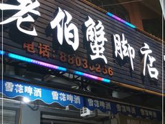 门面-老伯蟹脚店(朝阳路店)