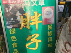 -马文章胖子甑糕(洒金桥店)