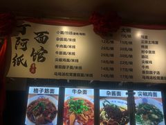 -丁阿纸面馆