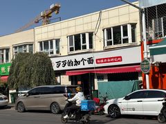 -歹歹的加个面过油肉拌面(贵州路店)