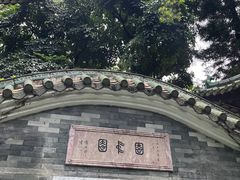 -南园酒家(前进路店)