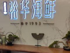 -裕华海鲜·深圳粤菜(福永店)
