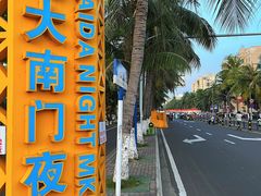-海大南门夜市(海富街店)