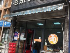 -老余杭面馆