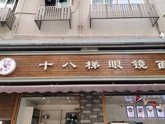 -蒋六十八梯眼镜面(渝中店)