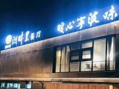 -甬妈妈湖畔里餐厅(唐山南湖旅游景区店)